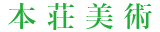 本荘美術